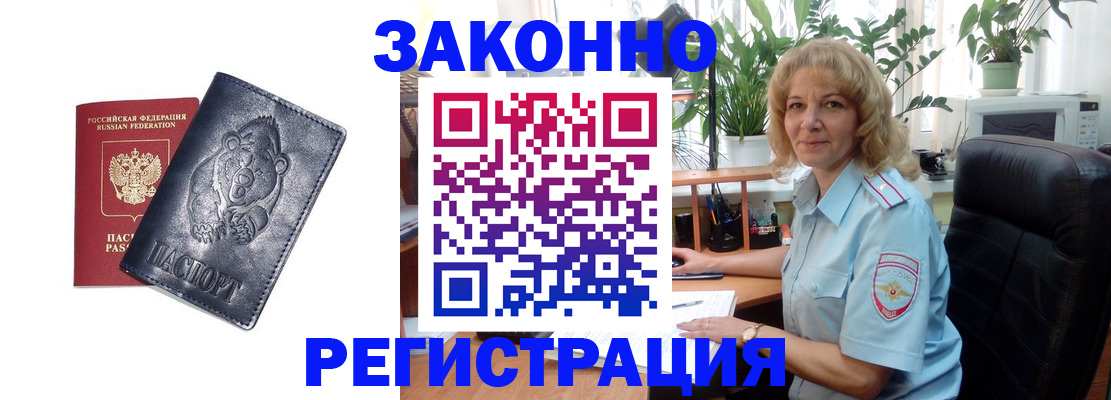 прописка законно в Бакале